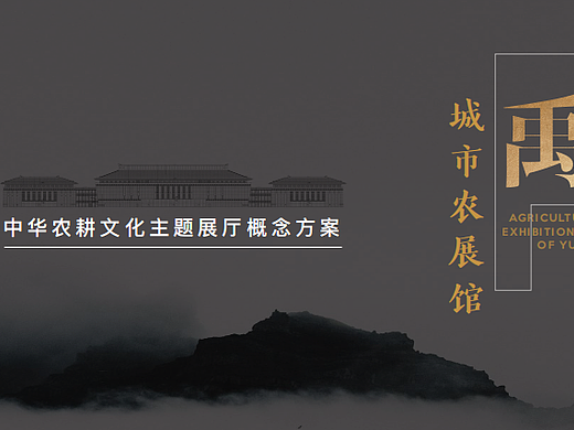 2023中华农耕文化主题城市农展馆展厅概念设计方案-54P