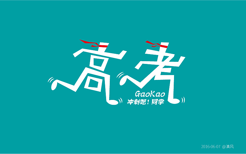 【字体练习】字体帮——6月练习（图ZNTI4OTgyMDg=） - 字体/字形 - 站酷设计师滇风原创素材 - 站酷ZCOOL