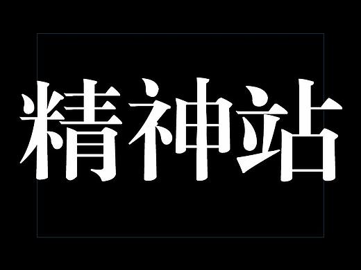 医疗-精神站