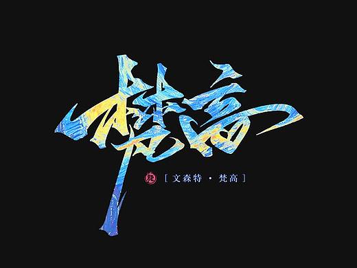 万龙手写꘡选区造字（六）