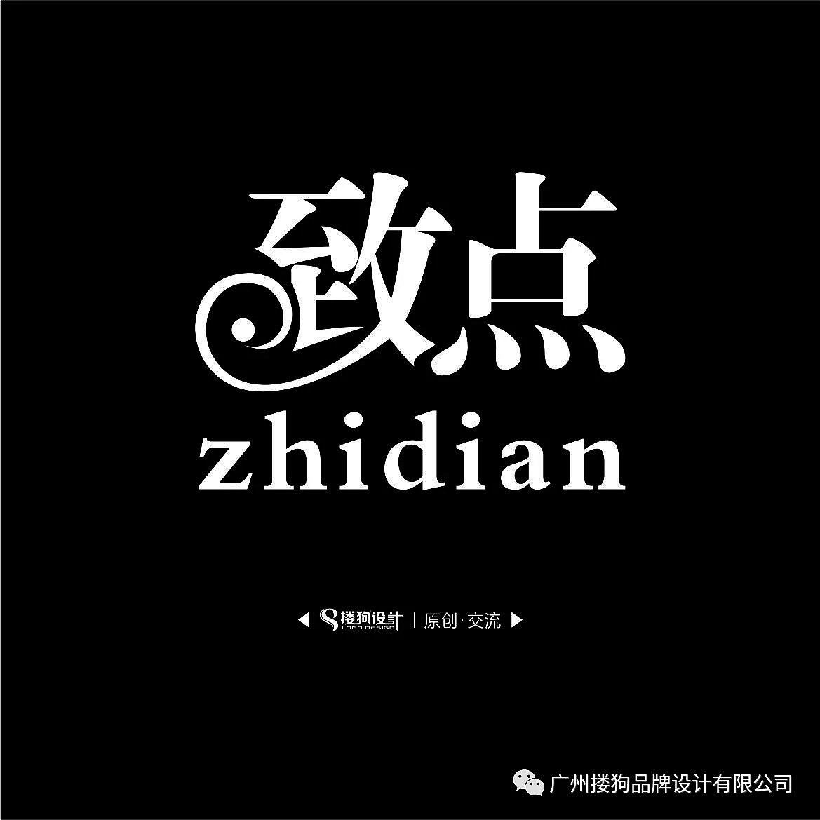 字体设计技法之卷叶法