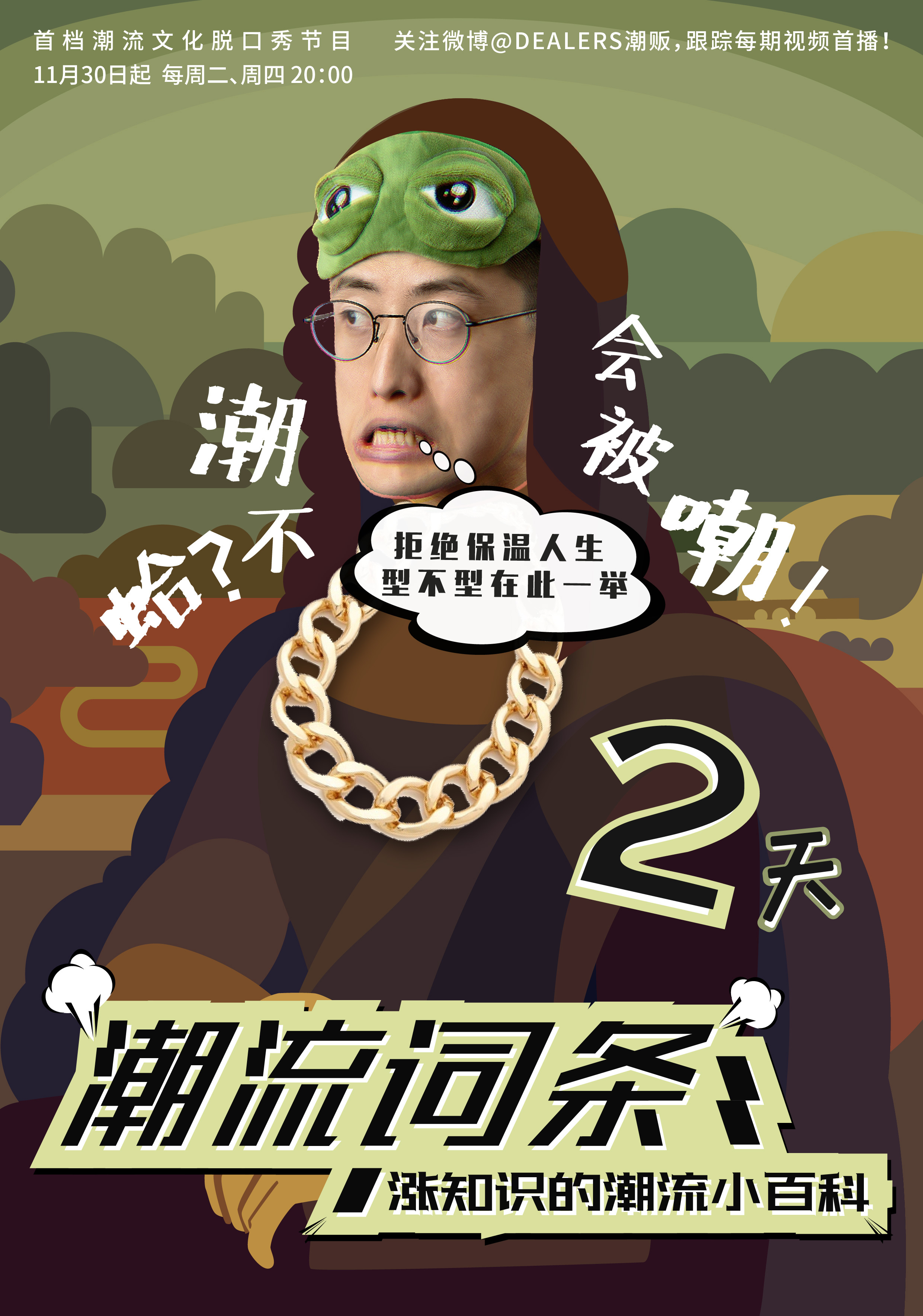 微综艺《潮流词条》节目海报