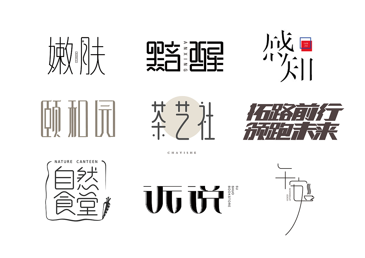 字体设计日常联系（图ZMTA4MzEzMzQ4） - 字体/字形 - 站酷设计师花开花落xfMM原创素材 - 站酷ZCOOL