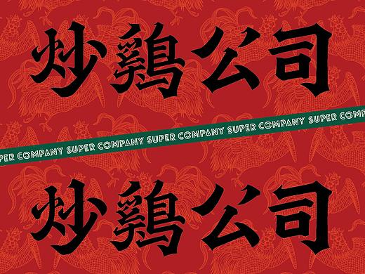 炒鸡公司