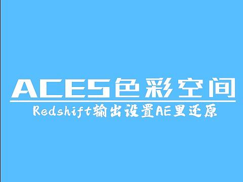 Redshift ACES色彩空间