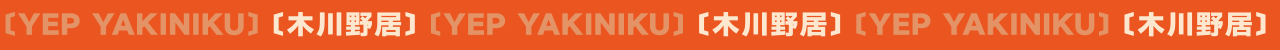 木川野居烧肉餐饮品牌设计|烧烤 日料|LOGO VI设计