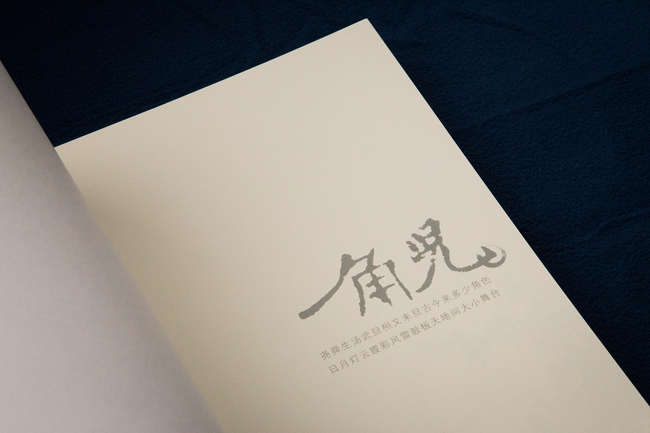 【角儿】尧舜生汤武旦桓文未旦古今来多少角色 日月灯云霞彩风雷鼓板天地间大小舞台（图ZNjg2OTk4NDg=） - 书籍/画册 - 站酷设计师DeJay王健原创素材 - 站酷ZCOOL