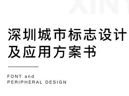 深圳文創(chuàng)