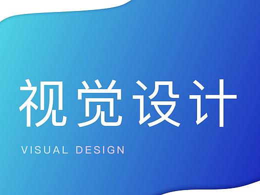 视觉设计
