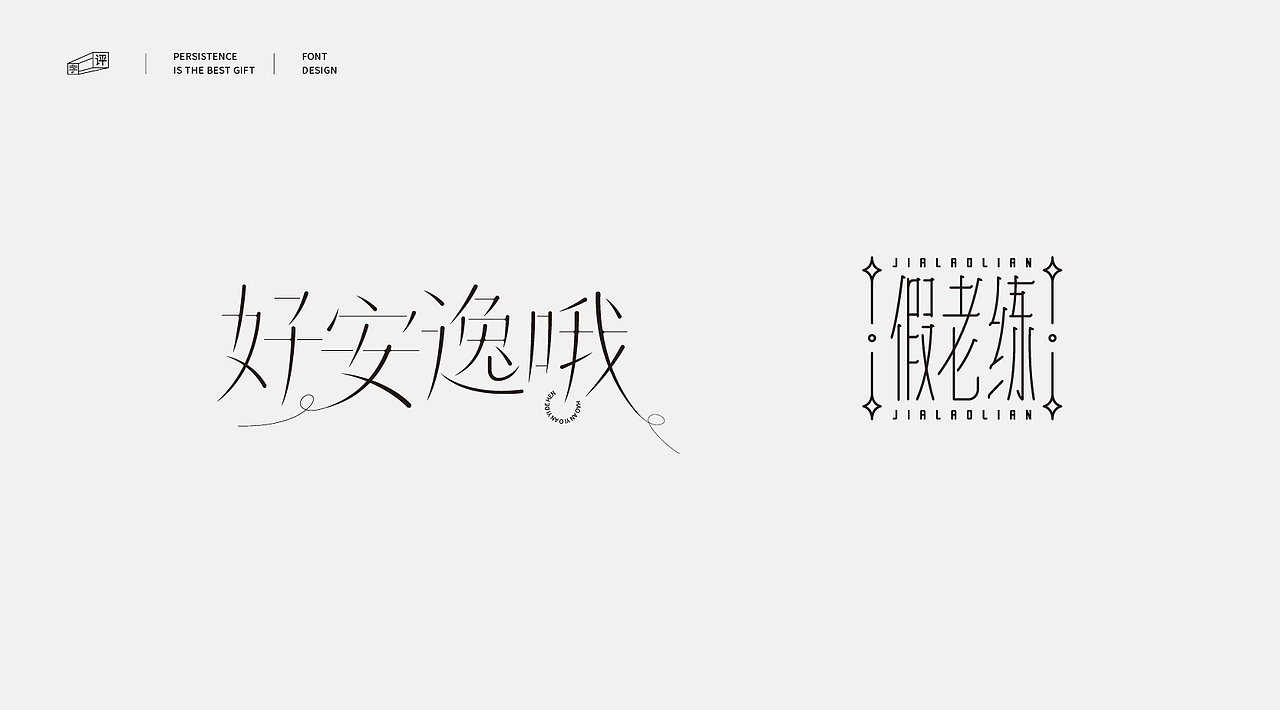 中国方言字体设计 