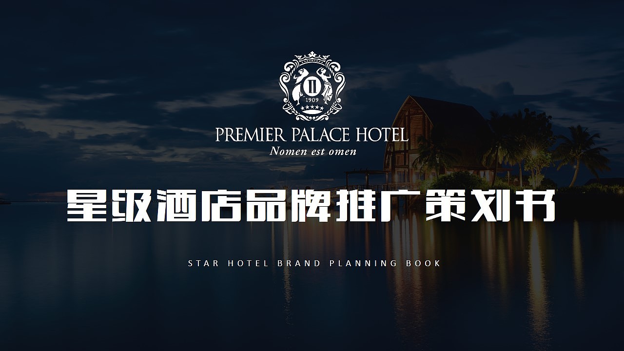 喜来登白金五星级酒店餐饮商业计划书ppt模板