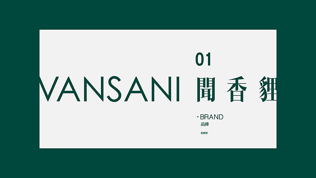 闻香狸VANSANI