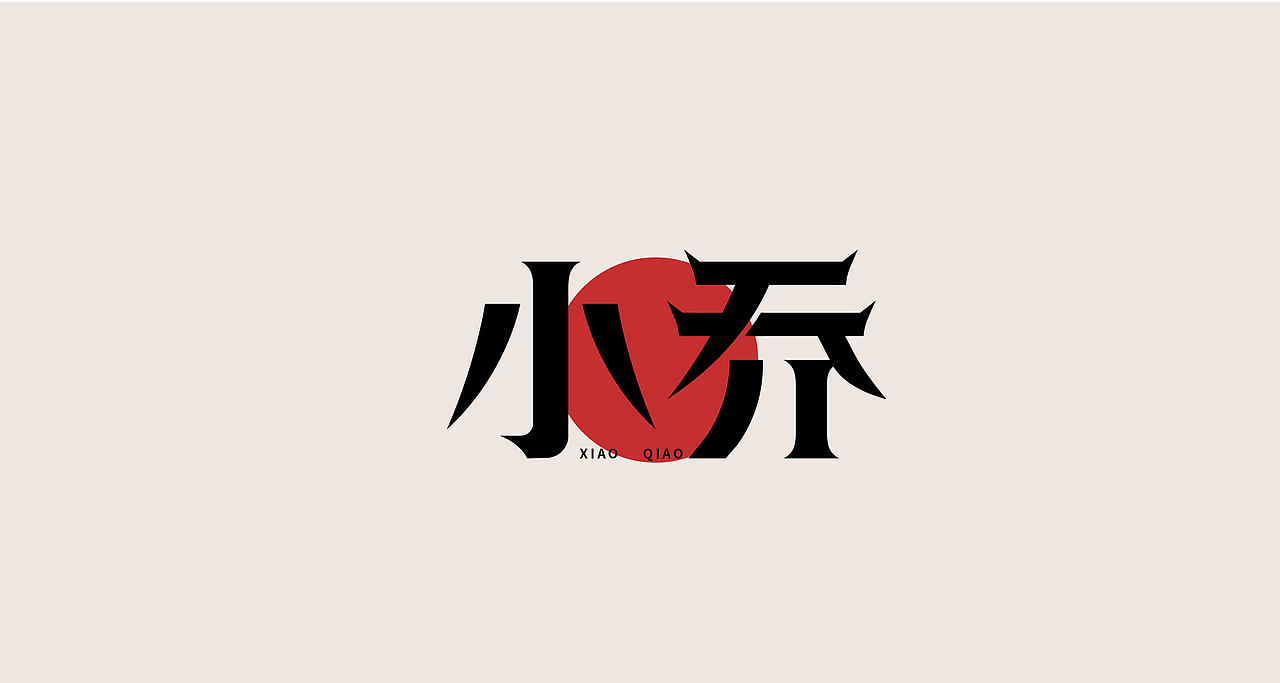 字体练习（图ZMjYyMzg1NjE2） - 字体/字形 - 站酷设计师清河QingHe原创素材 - 站酷ZCOOL