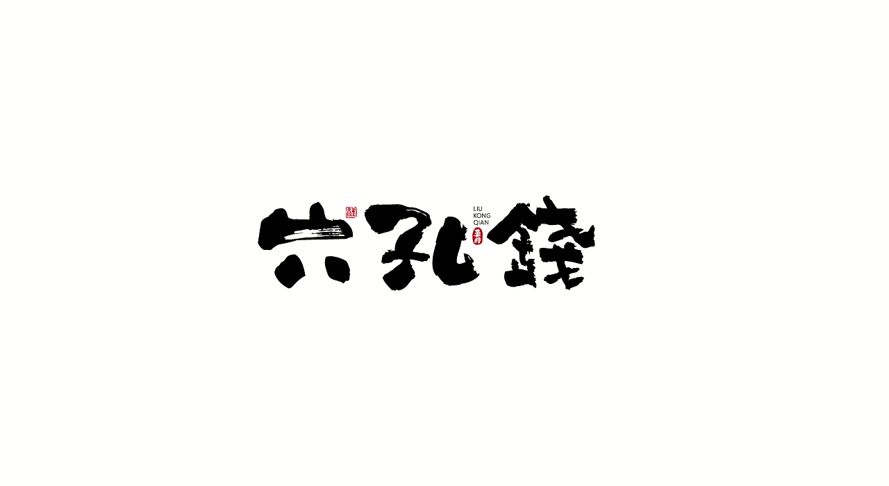 字体设计，品牌字体，商业字体（图ZMjc4MDM4NTI4） - 品牌 - 站酷设计师大晟的HAPPYDAY原创素材 - 站酷ZCOOL