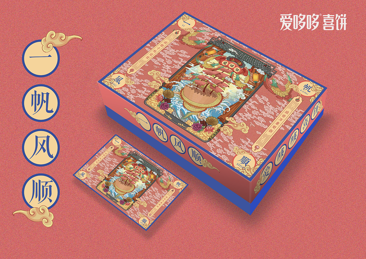 爱哆哆喜饼——一帆风顺系列（潮流中国风）（图ZMTY1NTExNjUy） - 包装 - 站酷设计师腔调原创素材 - 站酷ZCOOL