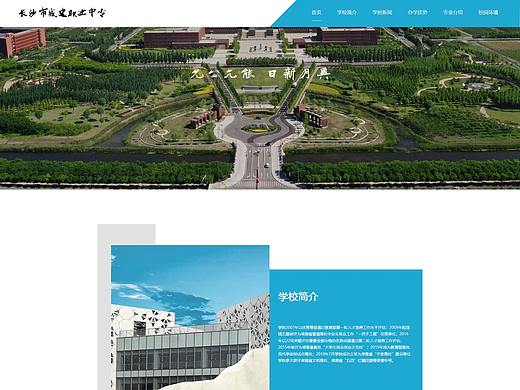 长沙市城建职业中专改版