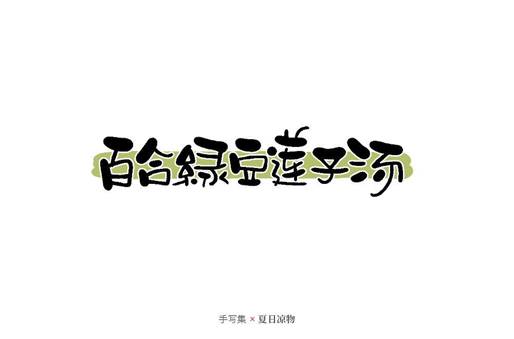 手寫集（圖ZMjcyNDUxMzIw） - 字體/字形 - 站酷設(shè)計師發(fā)了個條原創(chuàng)素材 - 站酷ZCOOL