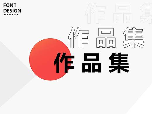 字体设计整理（个人主页-ZMzgxMTY4ODg=） - 字体/字形 - 站酷设计师Pigleet原创素材 - 站酷ZCOOL