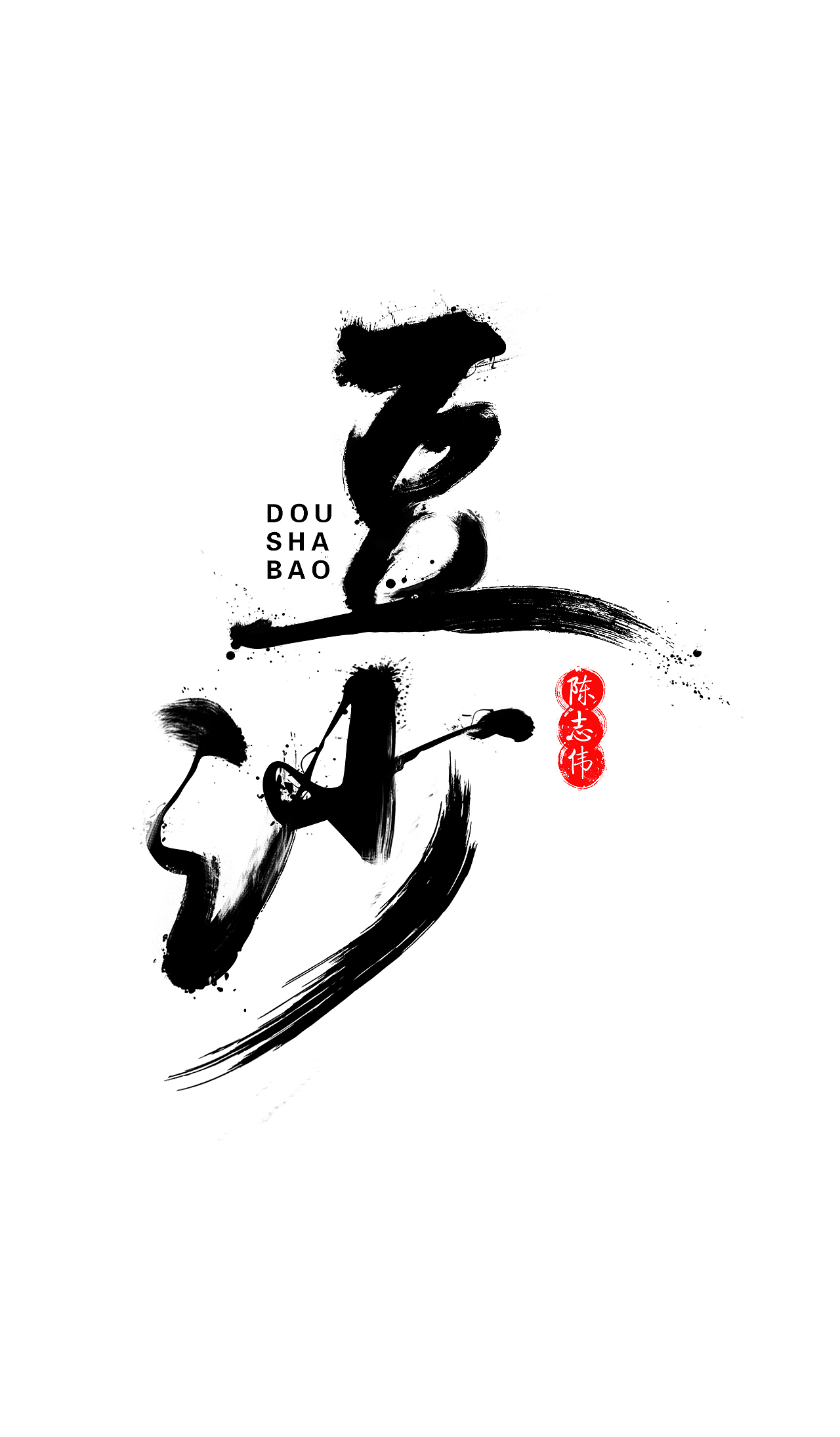 豆包战队 守望先锋拟包了！！（图ZMTAzOTQ4MDMy） - 图案 - 站酷设计师ZHWE973原创素材 - 站酷ZCOOL