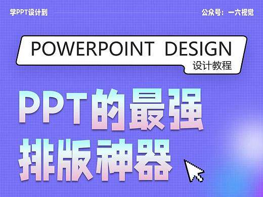 自从用了这个神器，我的PPT排版效率提升了一倍！