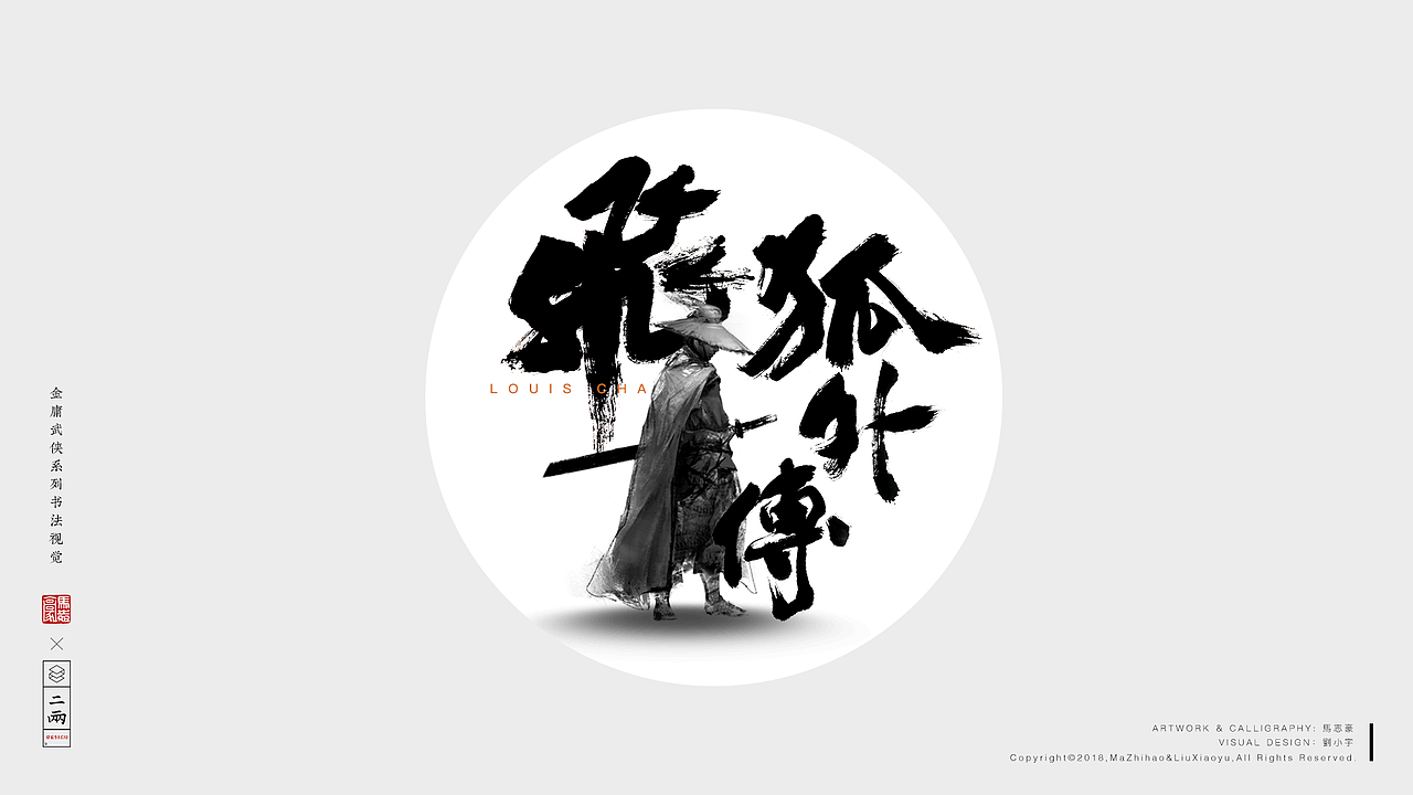 金庸武俠系列書法視覺（图ZMTMzOTg0Njcy） - 字体/字形 - 站酷设计师視薬局原创素材 - 站酷ZCOOL