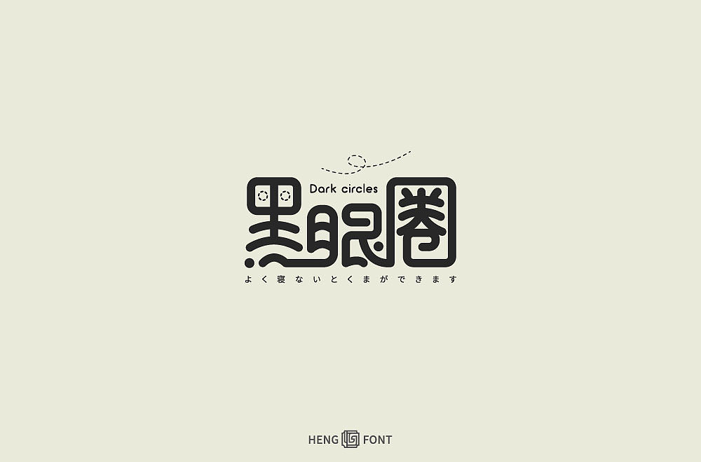 字体设计（图ZMjM4ODE2OTk2） - 字体/字形 - 站酷设计师周登恒原创素材 - 站酷ZCOOL