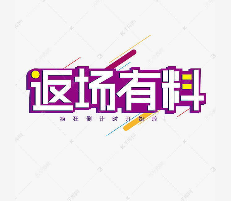 电商促销字体设计（图ZMjIxNTY3OTMy） - 字体/字形 - 站酷设计师fighting小原创素材 - 站酷ZCOOL