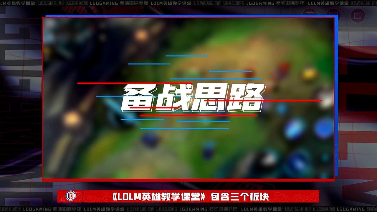 2021LGD《LOLM英雄教学课堂》包装一套