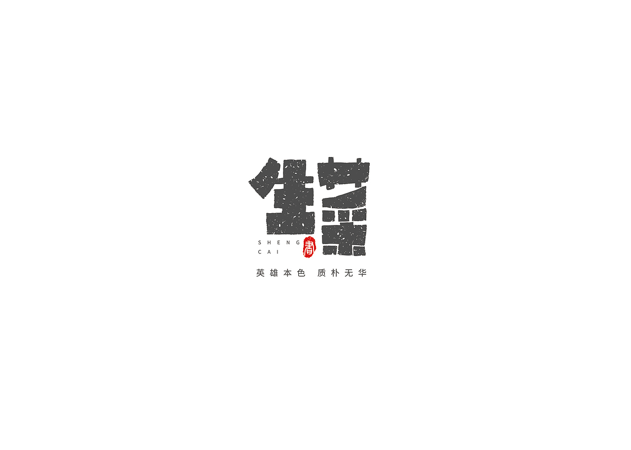 做给情绪的字（图ZMjMxMDg5MjIw） - 字体/字形 - 站酷设计师繁相品牌设计原创素材 - 站酷ZCOOL