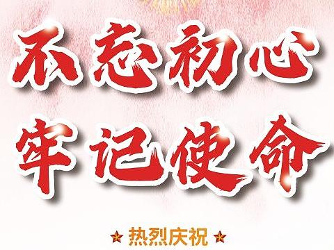 不忘初心，牢记使命