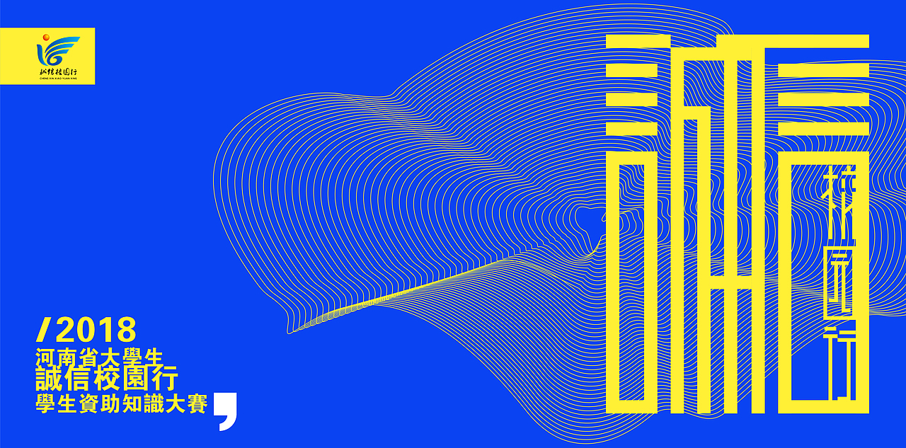 诚信校园行宣传品设计