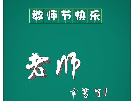 粉笔字