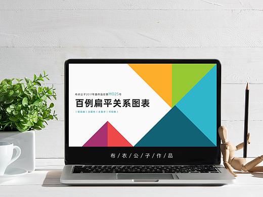 M025-百例图形设计扁平关系PPT图表2021更新@布衣公子
