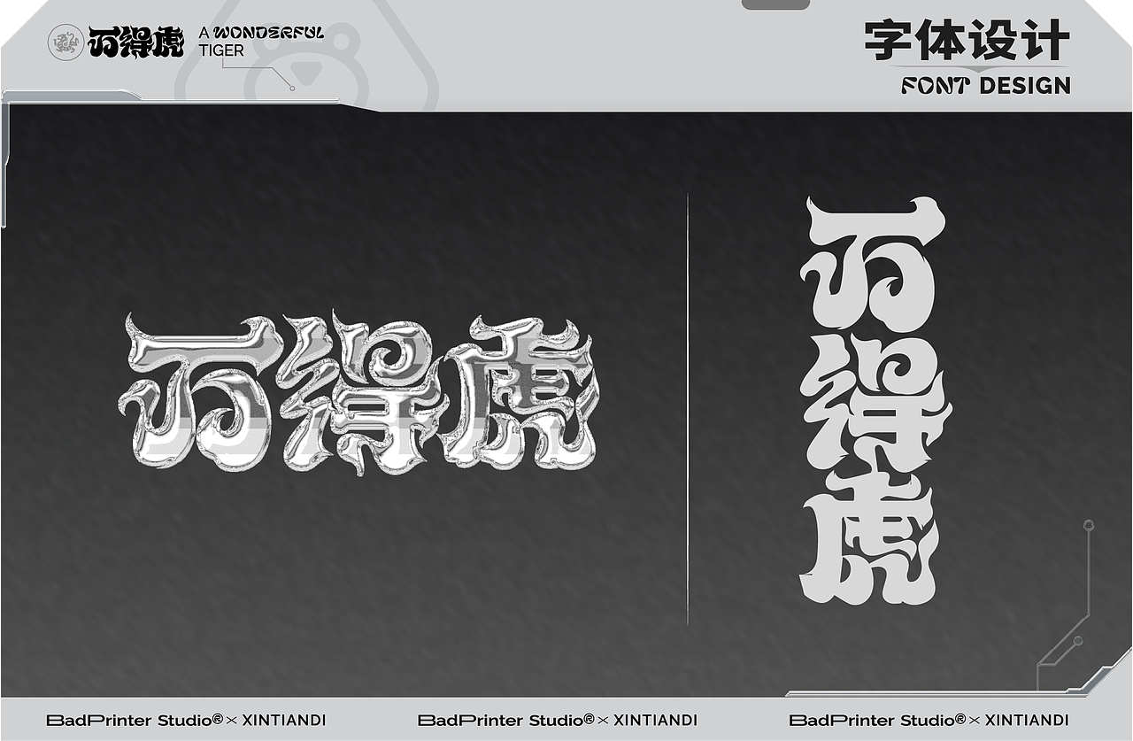 新天地「 万得虎 」虚拟元神兽IP(图ZMjkxOTM1NDY0) - 运营设计 - 站酷设计师坏打印机原创素材 - 站酷ZCOOL