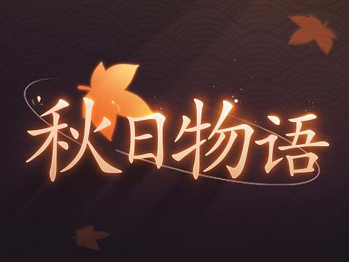 【秋日物语】图标整理出瀑布流