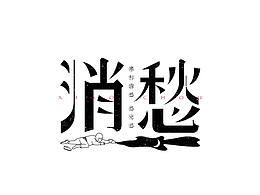 一些以前做的字