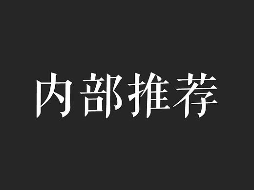內(nèi)部推薦（個人主頁-ZMzM3MTA2NTY=） - 海報 - 站酷設計師lrling原創(chuàng)素材 - 站酷ZCOOL