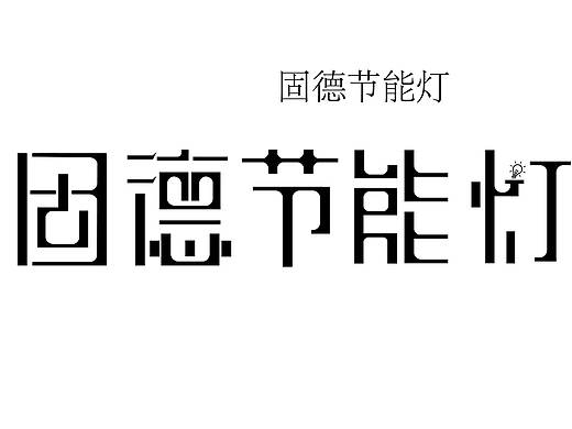商品logo字体设计（个人主页-ZNDk0OTc5Mjg=） - 字体/字形 - 站酷设计师胡卡卡咔原创素材 - 站酷ZCOOL