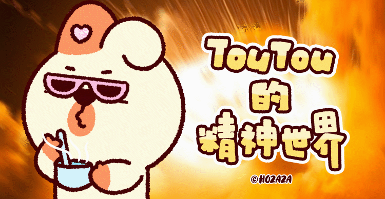 「TouTou的精神世界」动态微信表情包（图ZMzUyNTQ5MzYw） - 网络表情 - 站酷设计师hozaza原创素材 - 站酷ZCOOL