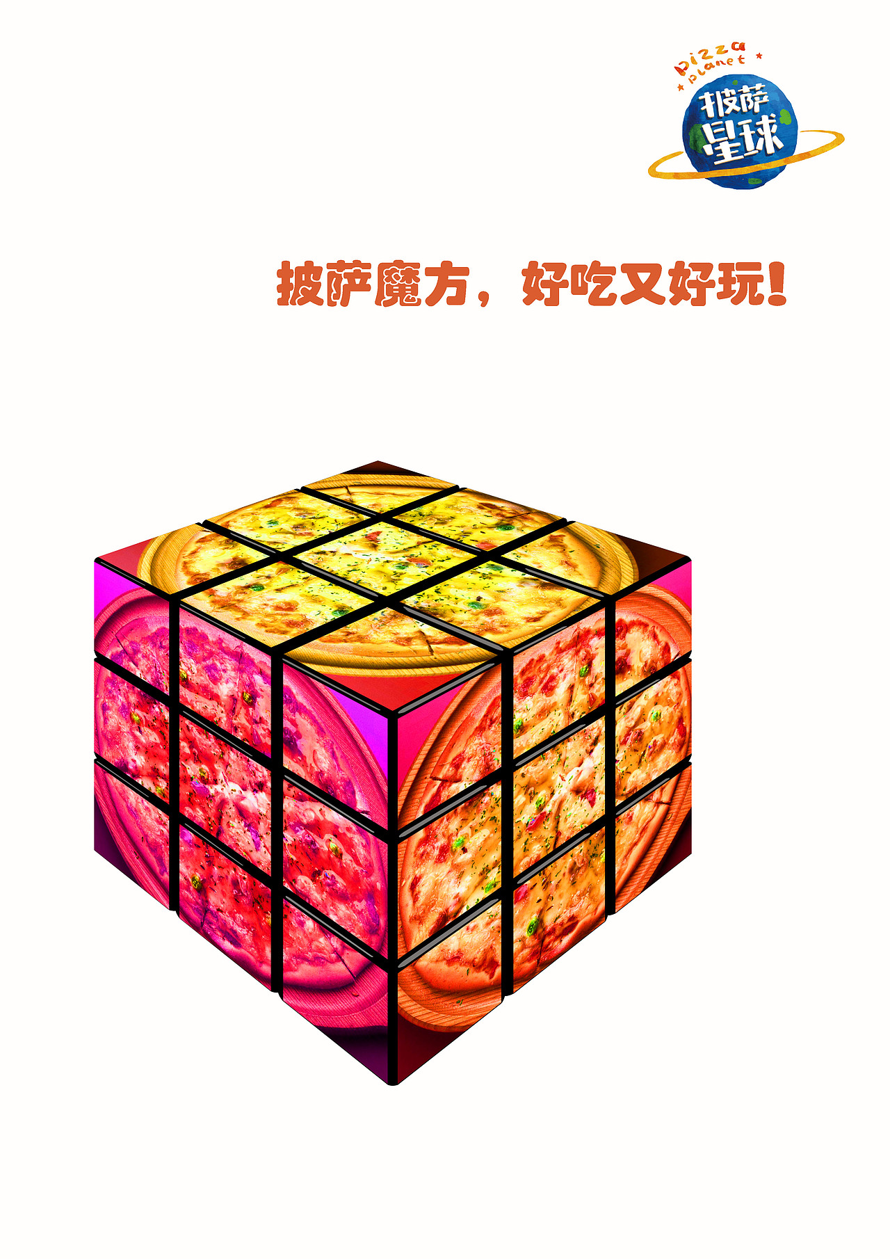 披萨星球 第八届大广赛披萨星球平面类作品 披萨海报 美食招贴 披萨星球大学生广告设计（图ZNjQ4OTE3NjA=） - 宣传物料 - 站酷设计师披萨星球原创素材 - 站酷ZCOOL