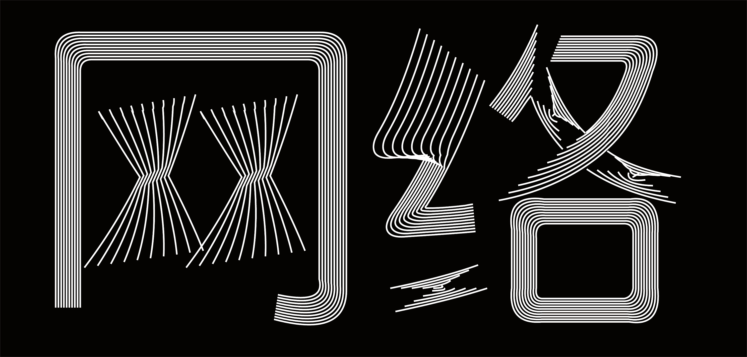 个性字体