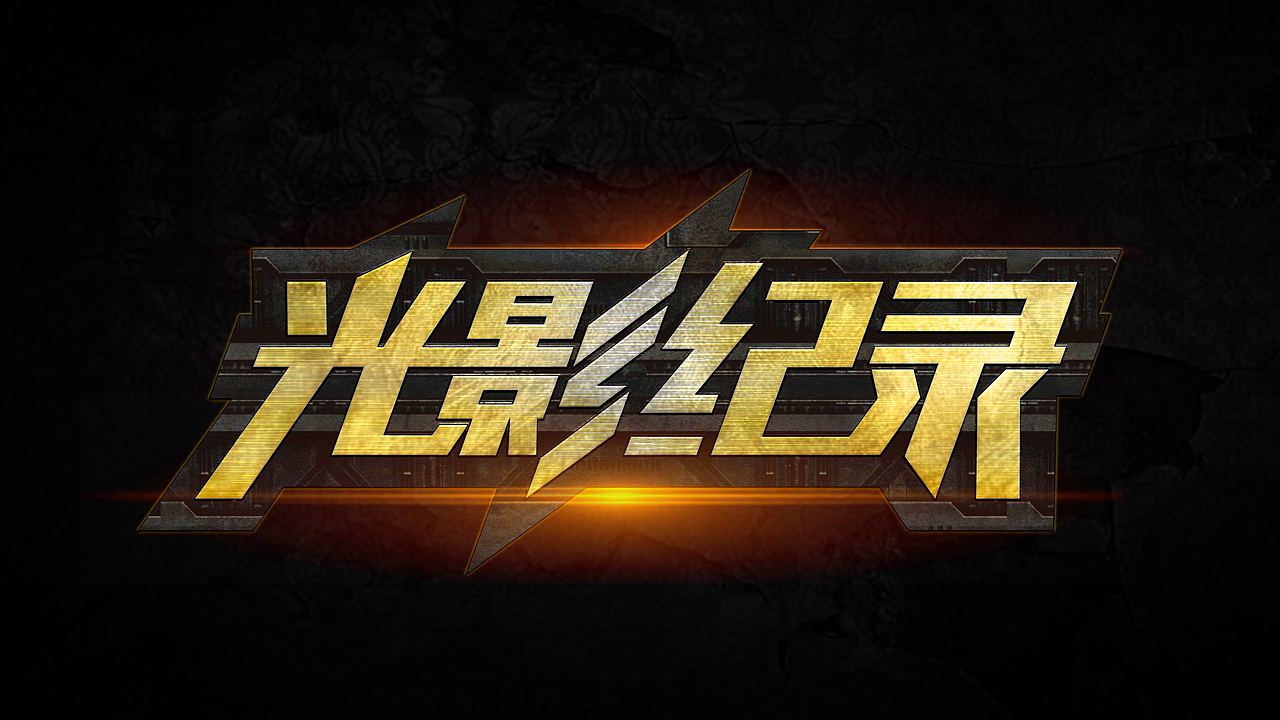 PS文字制作