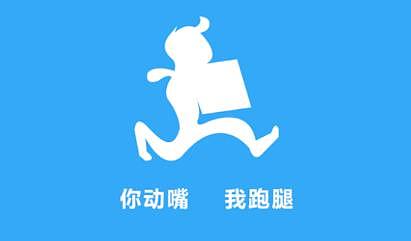 成都跑腿APP开发|成都APP开发制作