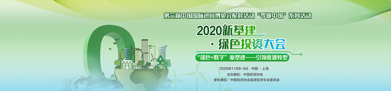 2020新基建绿色投资大会（图ZMjUzODM0MDI4） - 海报 - 站酷设计师Lynne玲原创素材 - 站酷ZCOOL