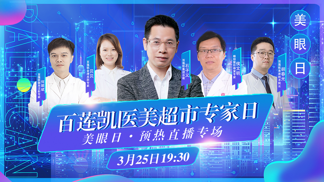 医美直播活动宣传图