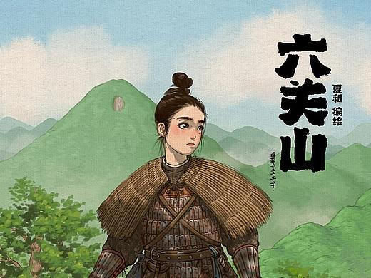 《六关山》人设图