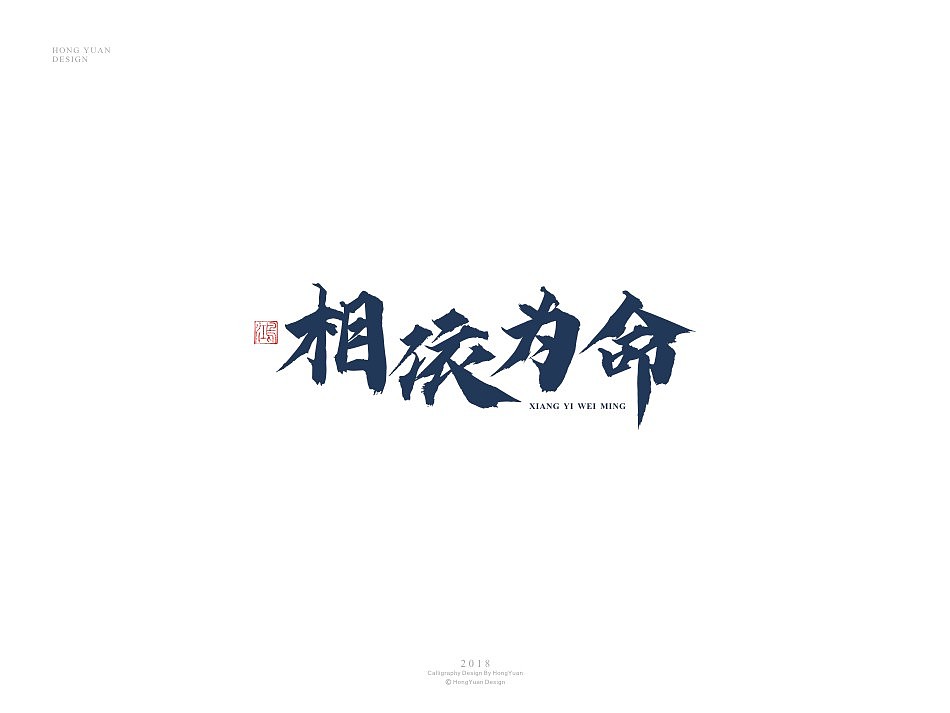 鸿远 | 字迹