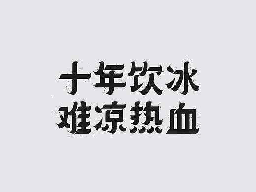字体设计（三）
