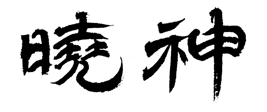 平日练习的一些字（图ZMjEwNzU5Njcy） - 书法 - 站酷设计师WK6111原创素材 - 站酷ZCOOL