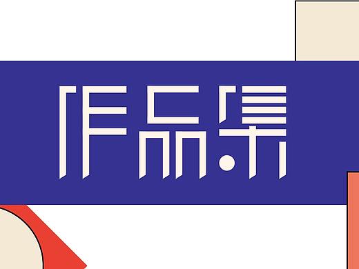 2020-2021年度作品集